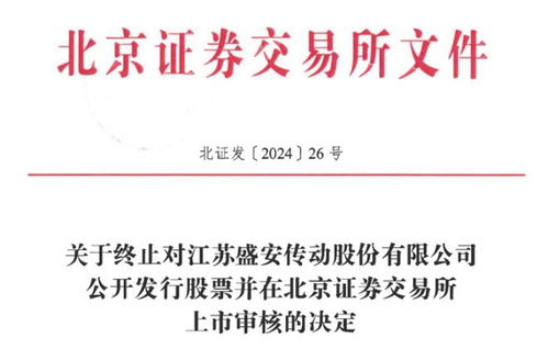 股權(quán)轉(zhuǎn)讓風(fēng)波引發(fā)監(jiān)管關(guān)注，技術(shù)轉(zhuǎn)讓疑云下盛安傳動(dòng)IPO之路戛然而止